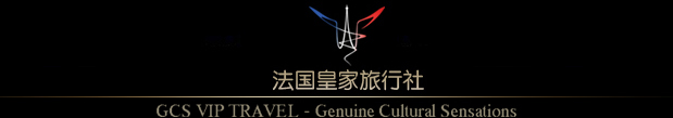 法国皇家旅行社 GCS VIP TRAVEL - Genuine Cultural Sensations